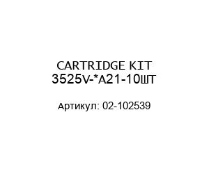 CARTRIDGE KIT 3525V-*A21-10ШТ 02-102539