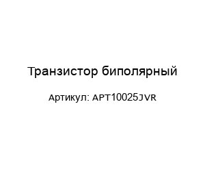 Транзистор биполярный APT10025JVR