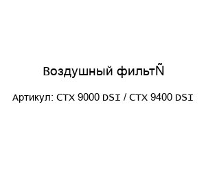 Воздушный фильтр CTX 9000 DSI / CTX 9400 DSI