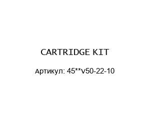 CARTRIDGE KIT 45**V50-22-10