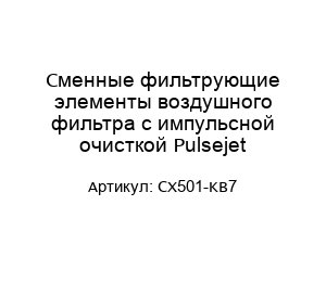 Сменные фильтрующие элементы воздушного фильтра с импульсной очисткой Pulsejet CX501-KB7
