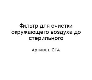 Фильтр для очистки окружающего воздуха до стерильного CFA