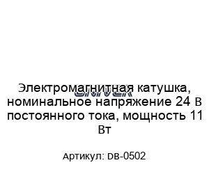 Электромагнитная катушка, номинальное напряжение 24 В постоянного тока, мощность 11 Вт DB-0502