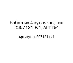 Набор из 4 кулачков, тип D307121 E/4, ALT D/4