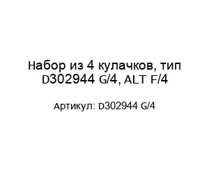 Набор из 4 кулачков, тип D302944 G/4, ALT F/4