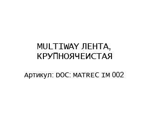 MULTIWAY ЛЕНТА, КРУПНОЯЧЕИСТАЯ DOC: MATREC IM 002