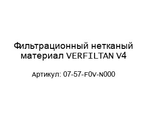 Фильтрационный нетканый материал VERFILTAN V4 07-57-F0V-N000