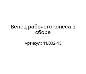 Венец рабочего колеса в сборе 11/002-13