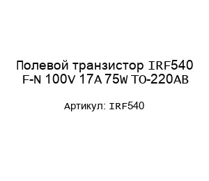 Полевой транзистор IRF540 F-N 100V 17A 75W TO-220AB