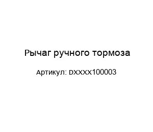 Рычаг ручного тормоза DXXXX100003