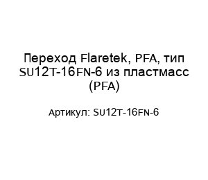 Переход Flaretek, PFA, тип SU12T-16FN-6 из пластмасс (PFA)