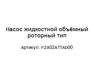 Насос жидкостной объёмный роторный тип-FZA02A11AD00
