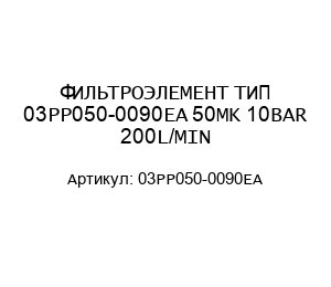 ФИЛЬТРОЭЛЕМЕНТ ТИП 03PP050-0090EA 50MK 10BAR 200L/MIN