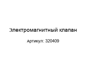 Электромагнитный клапан 320409