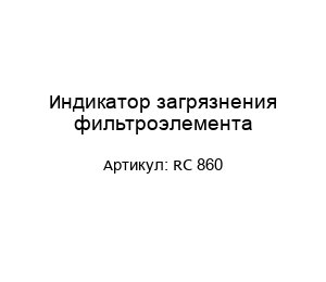 Индикатор загрязнения фильтроэлемента RC 860