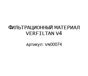 ФИЛЬТРАЦИОННЫЙ МАТЕРИАЛ VERFILTAN V4 VN00074