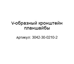 V-образный кронштейн планшайбы 3042-30-0210-2