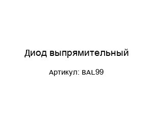Диод выпрямительный BAL99