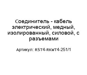 Соединитель - кабель электрический, медный, изолированный, силовой, с разъемами RST4-RKWT4-251/1
