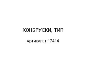 ХОНБРУСКИ, ТИП-H17414