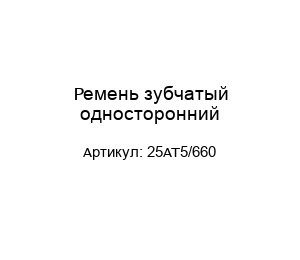 Ремень зубчатый односторонний 25AT5/660