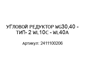 УГЛОВОЙ РЕДУКТОР WG30,40 - ТИП- 2 WL10C - WL40A 2411100206