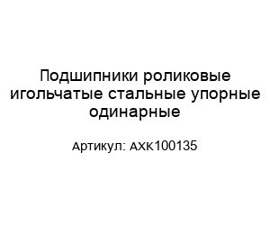Подшипники роликовые игольчатые стальные упорные одинарные AXK100135