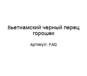 Вьетнамский черный перец горошек FAQ