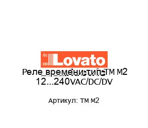 Реле времени тип TM M2 12...240VAC/DC/DV