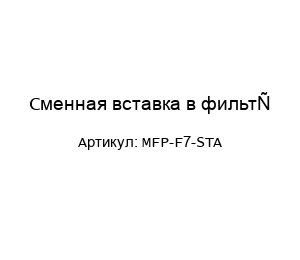 Сменная вставка в фильтр MFP-F7-STA
