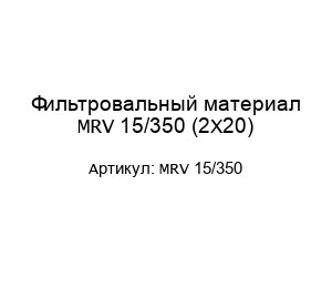 Фильтровальный материал MRV 15/350 (2X20)