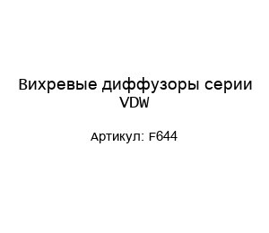 Вихревые диффузоры серии VDW F644