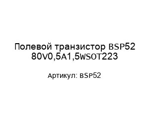 Полевой транзистор BSP52 80V0,5A1,5WSOT223