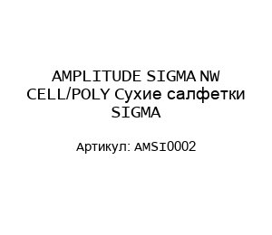 AMPLITUDE SIGMA NW CELL/POLY Сухие салфетки SIGMA AMSI0002