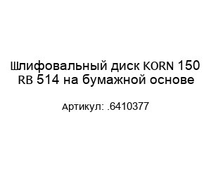 Шлифовальный диск KORN 150 RB 514 на бумажной основе .6410377