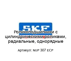 Роликоподшипники с цилиндрическими роликами, радиальные, однорядные NUP 307 ECP