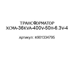 ТРАНСФОРМАТОР XCMA-36KVA-400V-50H-6.3V-4 R901334795