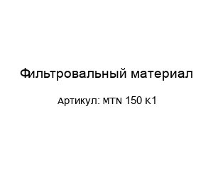 Фильтровальный материал MTN 150 K1