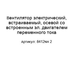 Вентилятор электрический, встраиваемый, осевой со встроенным эл. двигателем переменного тока 8412NH 2