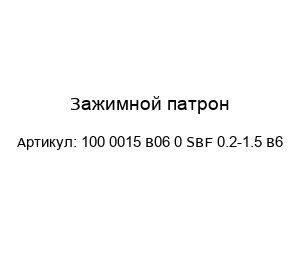 Зажимной патрон 100 0015 B06 0 SBF 0.2-1.5 B6