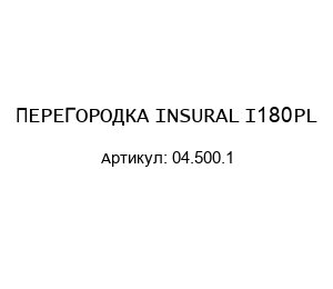 ПЕРЕГОРОДКА INSURAL I180PL 04.500.1