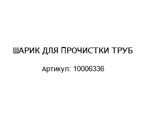 ШАРИК ДЛЯ ПРОЧИСТКИ ТРУБ 10006336