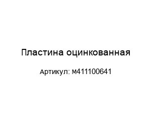 Пластина оцинкованная M411100641