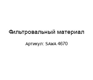 Фильтровальный материал SAWA 4670