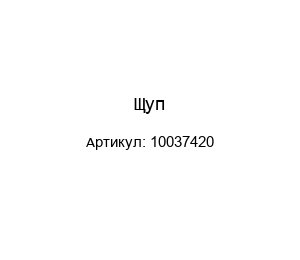 Щуп 10037420