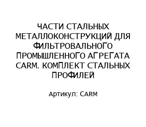 ЧАСТИ СТАЛЬНЫХ МЕТАЛЛОКОНСТРУКЦИЙ ДЛЯ ФИЛЬТРОВАЛЬНОГО ПРОМЫШЛЕННОГО АГРЕГАТА CARM. КОМПЛЕКТ СТАЛЬНЫХ ПРОФИЛЕЙ