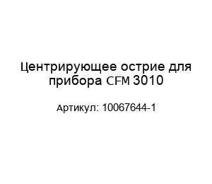 Центрирующее острие для прибора CFM 3010 10067644-1