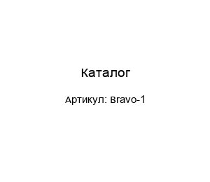 Каталог Bravo-1