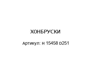 ХОНБРУСКИ H 15458 D251