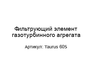 Фильтрующий элемент газотурбинного агрегата Taurus 60S